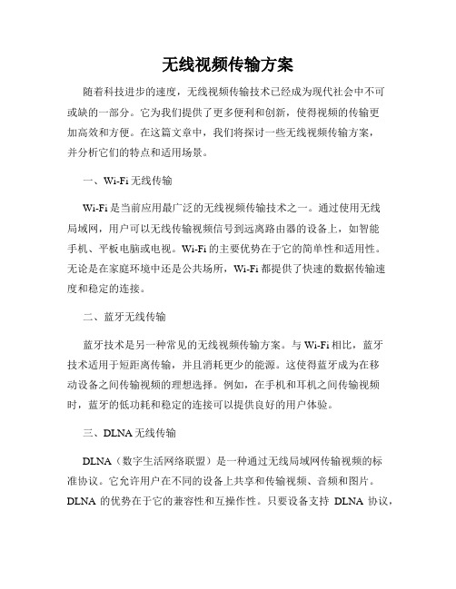 无线视频传输方案