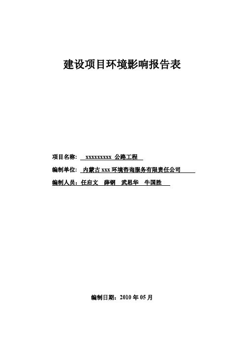 公路工程环境影响评价报告表 - 任启文