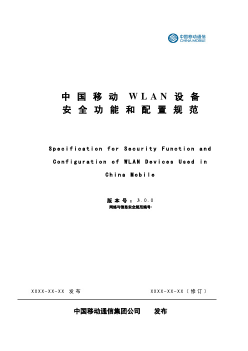 中国移动WLAN设备通用安全功能和配置规范V3(20110522)