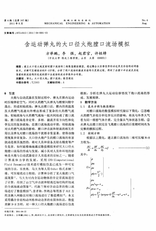 含运动弹丸的大口径火炮膛口流场模拟