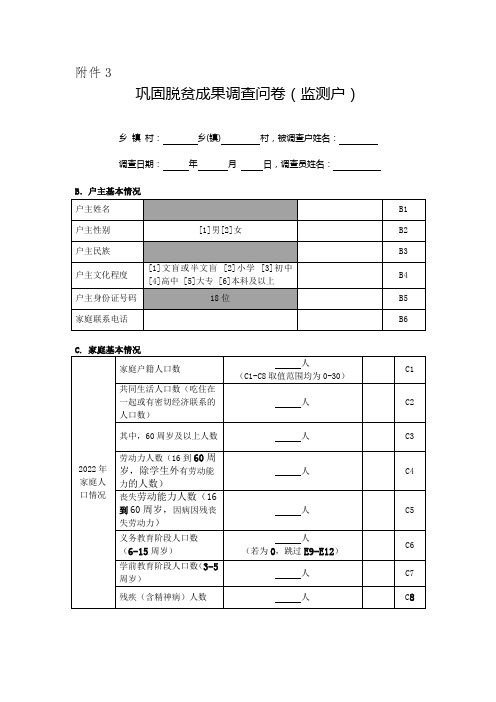  监测户问卷