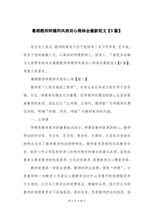 暑期教师师德师风培训心得体会最新范文【5篇】