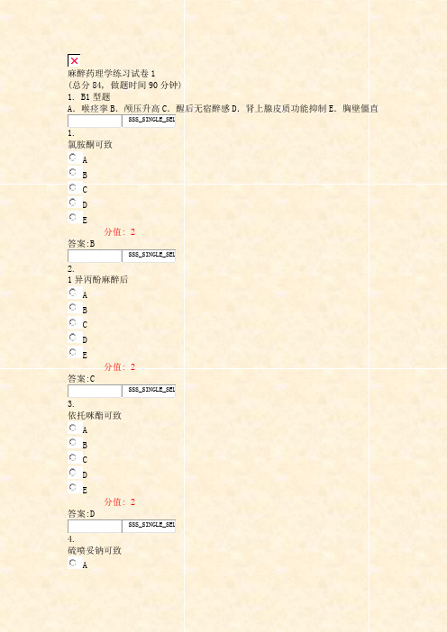 麻醉药理学练习试卷1_真题(含答案与解析)-交互