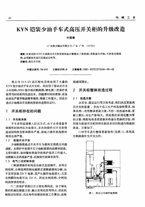 KYN铠装少油手车式高压开关柜的升级改造
