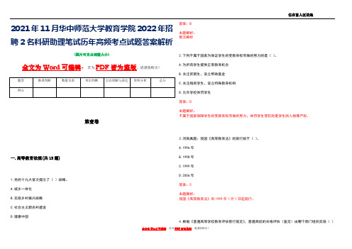 2021年11月华中师范大学教育学院2022年招聘2名科研助理笔试历年高频考点试题答案解析