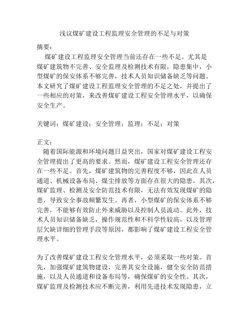 浅议煤矿建设工程监理安全管理的不足与对策