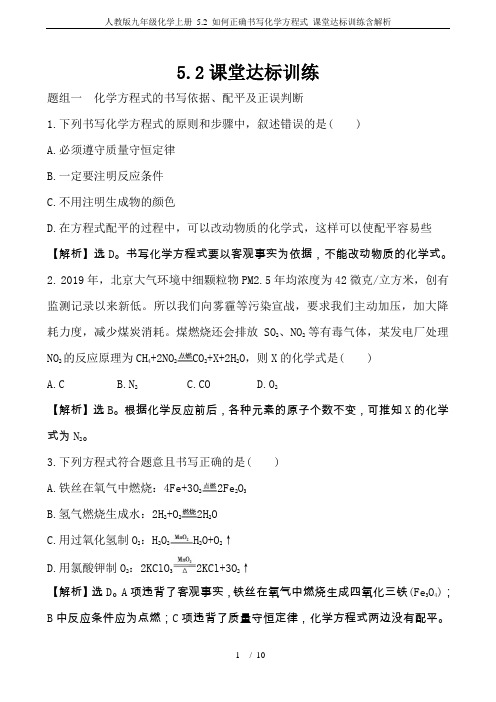 人教版九年级化学上册 5.2 如何正确书写化学方程式 课堂达标训练含解析