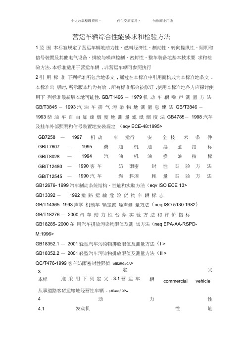 《营运车辆综合性能要求和检验方法》