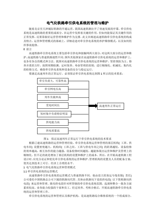 电气化铁路牵引供电系统的管理与维护