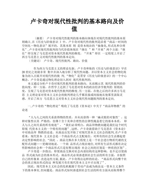 卢卡奇对现代性批判的基本路向及价值