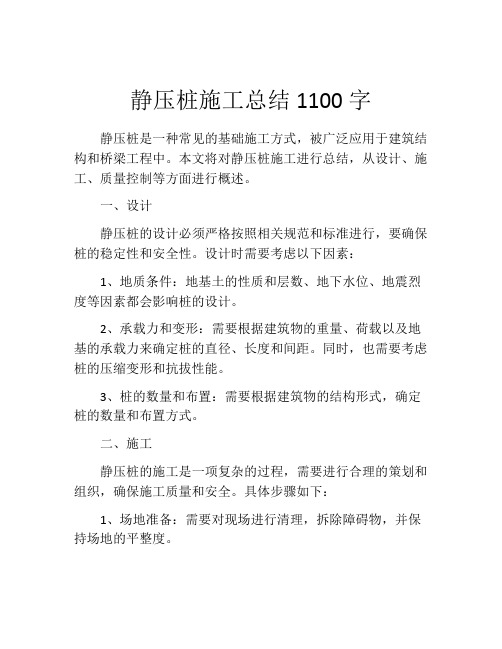 静压桩施工总结1100字