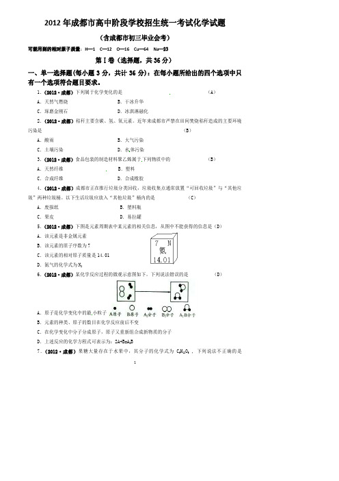 2012成都中考化学试题