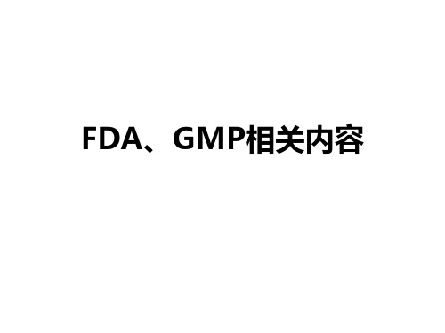 FDA、GMP相关内容