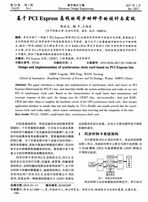 基于PCI Express总线的同步时钟卡的设计与实现