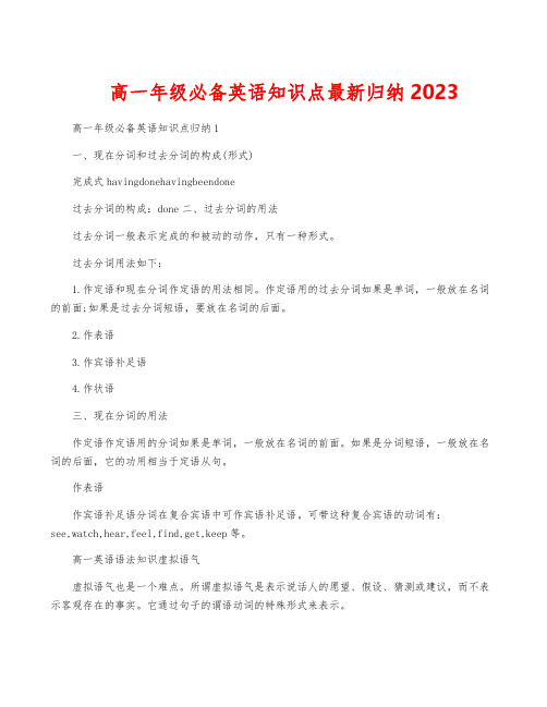 高一年级必备英语知识点最新归纳2023