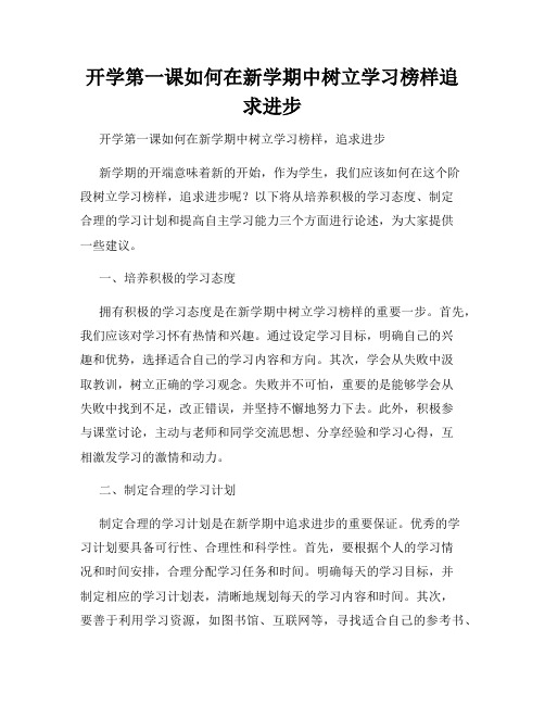 开学第一课如何在新学期中树立学习榜样追求进步