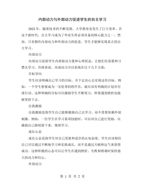 内部动力与外部动力促进学生的自主学习