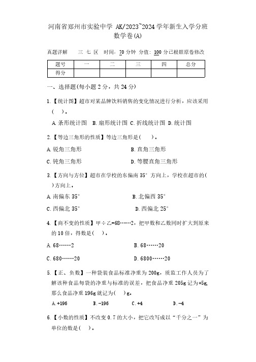 河南省郑州市实验中学 2023~2024学年七年级新生入学分班数学卷(A)(无答案)