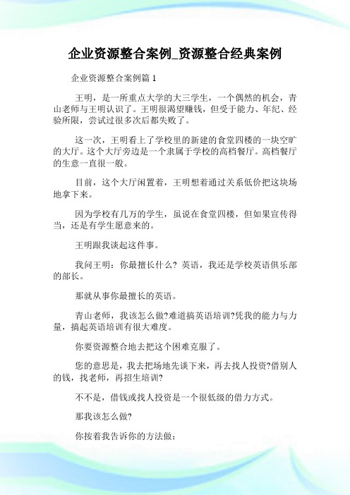 企业资源整合案例_资源整合经典案例.doc