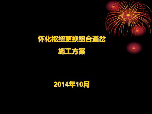 怀化枢纽更换组合道岔施工方案