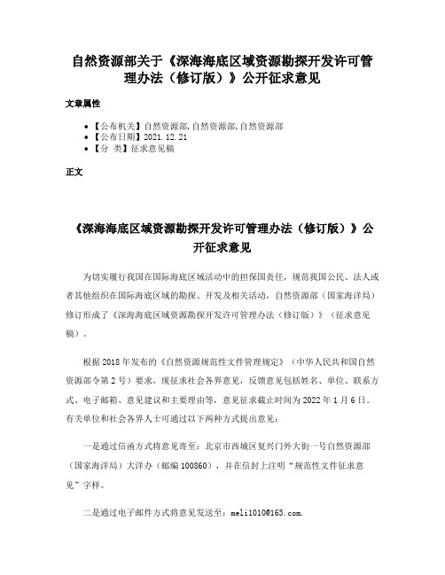 自然资源部关于《深海海底区域资源勘探开发许可管理办法（修订版）》公开征求意见