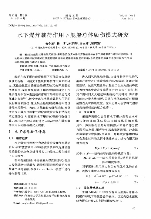 水下爆炸载荷作用下舰船总体毁伤模式研究