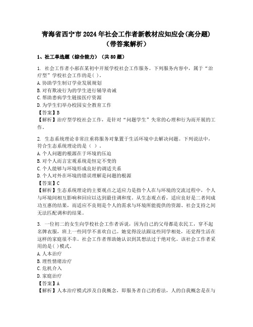 青海省西宁市2024年社会工作者新教材应知应会(高分题)(带答案解析)