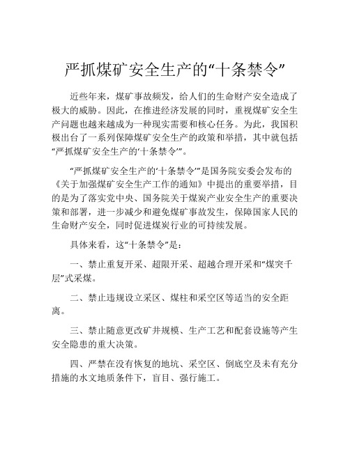 严抓煤矿安全生产的“十条禁令”