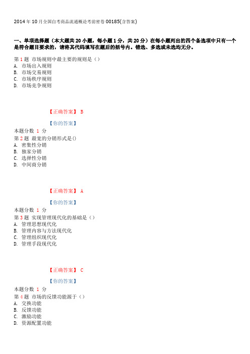 2014年10月全国自考商品流通概论考前密卷00185(含答案)