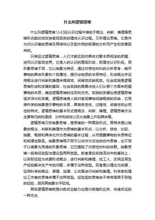 什么叫逻辑思维