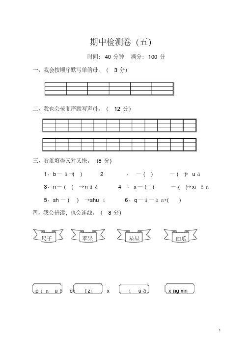 部编版小学语文1年级上册期中测试卷(五)(附答案)