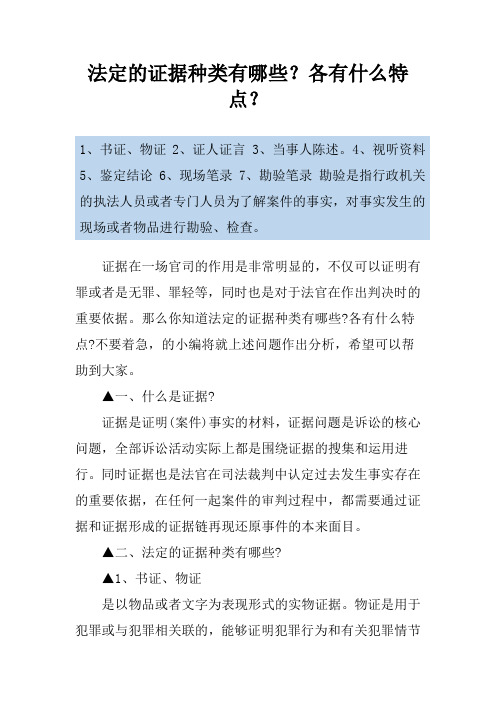 法定的证据种类有哪些？各有什么特点？