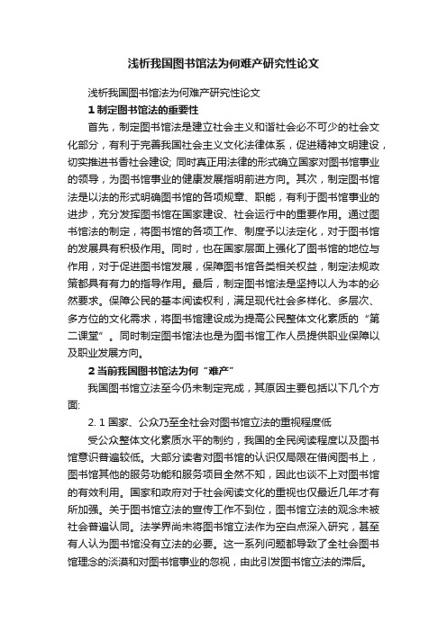 浅析我国图书馆法为何难产研究性论文