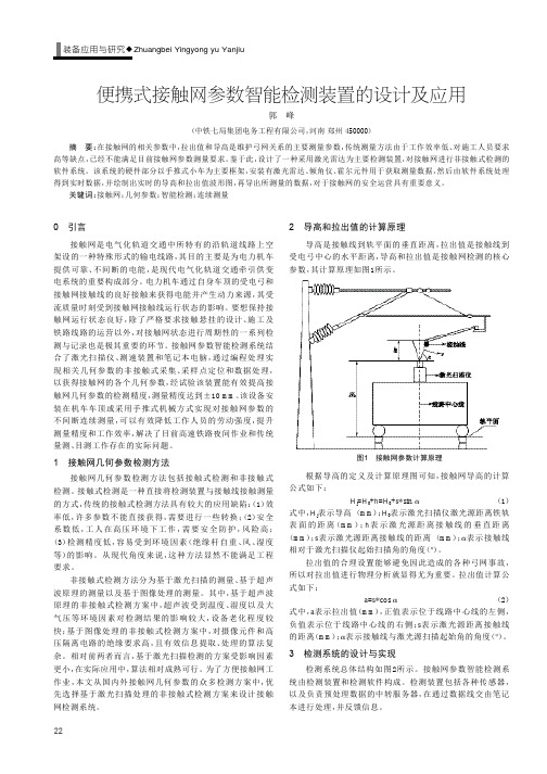 便携式接触网参数智能检测装置的设计及应用