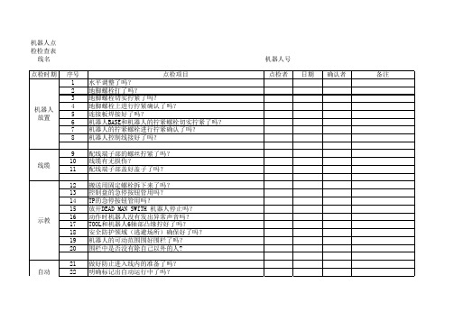 机器人点检表