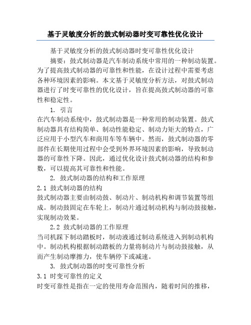 基于灵敏度分析的鼓式制动器时变可靠性优化设计