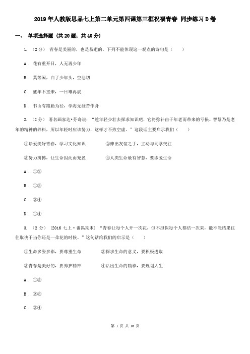 2019年人教版思品七上第二单元第四课第三框祝福青春 同步练习D卷