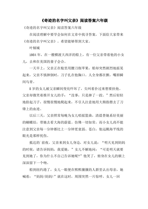 《奇迹的名字叫父亲》阅读答案六年级