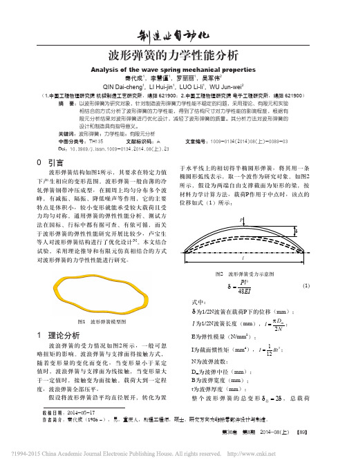 波形弹簧的力学性能分析_秦代成