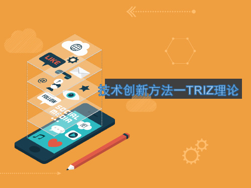 技术创新方法一TRIZ理论