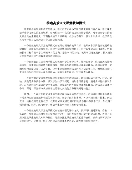 构建高效语文课堂教学模式