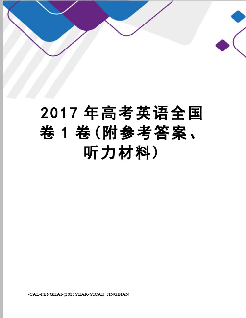 高考英语全国卷1卷(附参考答案、听力材料)