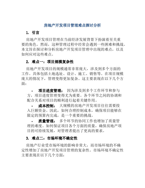 房地产开发项目管理难点探讨分析