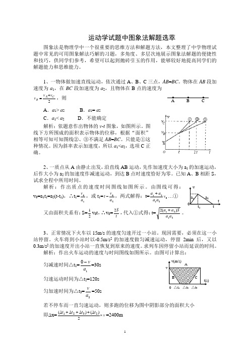 运动学试题中图象法解题选萃