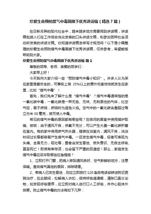 珍爱生命预防煤气中毒国旗下优秀讲话稿（精选7篇）