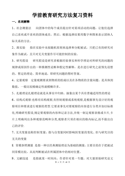 学前教育研究方法复习资料