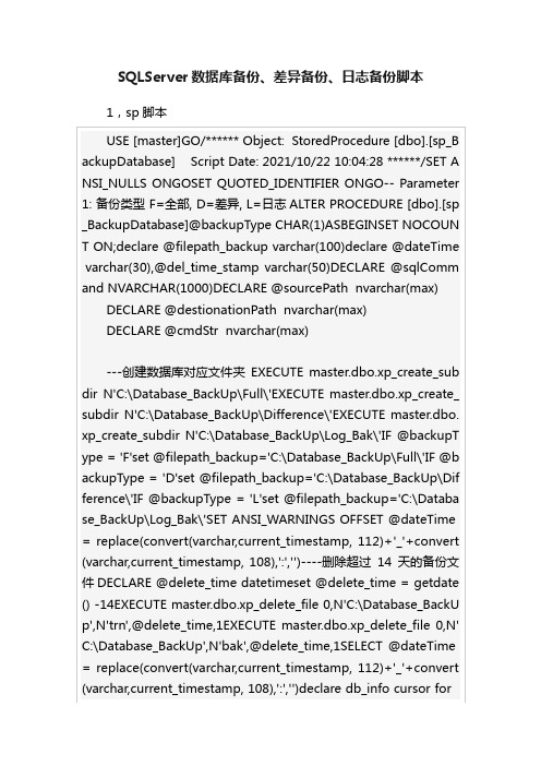 SQLServer数据库备份、差异备份、日志备份脚本