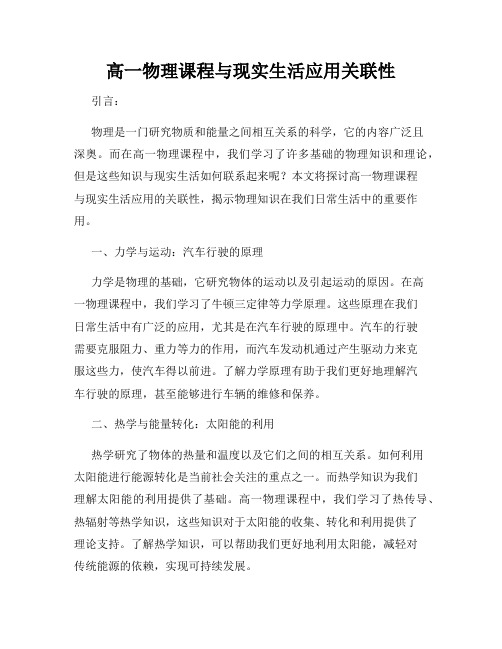 高一物理课程与现实生活应用关联性