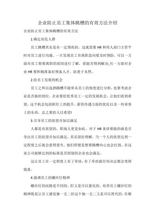 企业防止员工集体跳槽的有效方法介绍