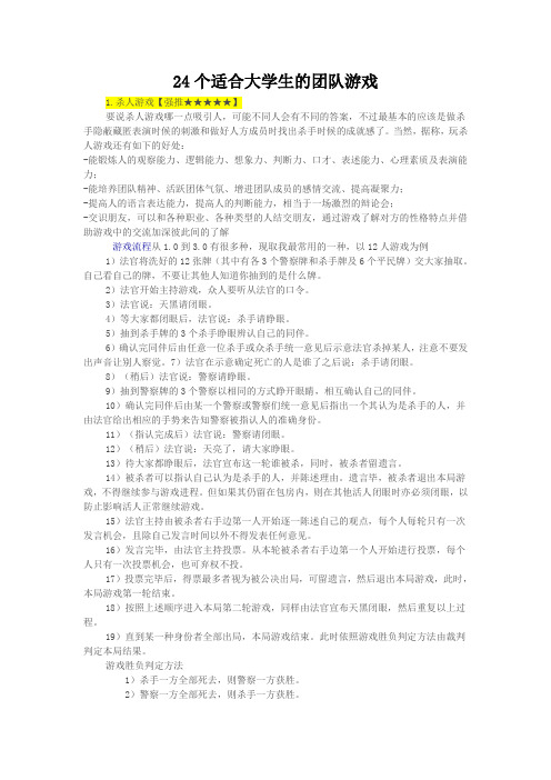 24个适合大学生的团队游戏